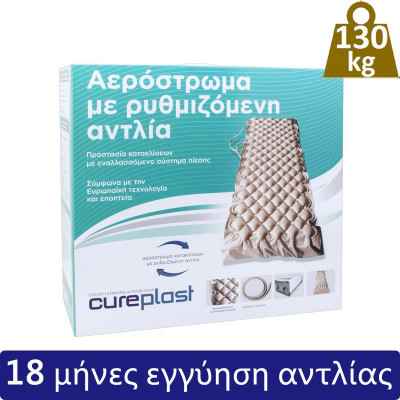 Αερόστρωμα κατακλίσεων με αντλία Cureplast (βάρος χρήστη έως 130 kg)