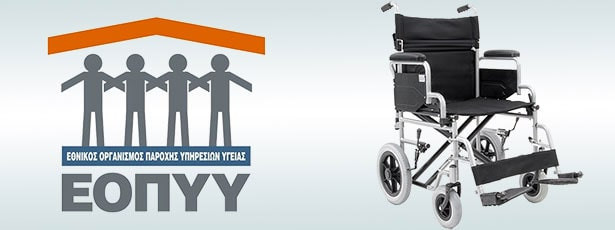 Αναπηρικό αμαξίδιο / καροτσάκι απλού τύπου με ΕΟΠΥΥ