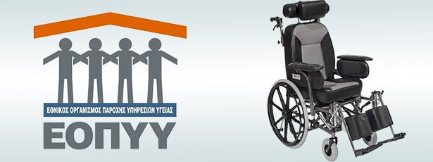 Αναπηρικό αμαξίδιο ειδικού τύπου μέσω ΕΟΠΥΥ